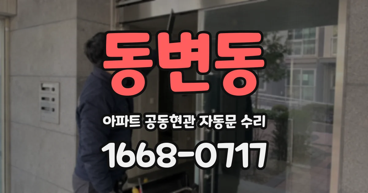 동변동 아파트 공동현관 자동문 수리