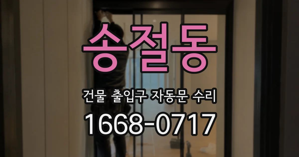 송절동 건물 출입구 자동문 수리
