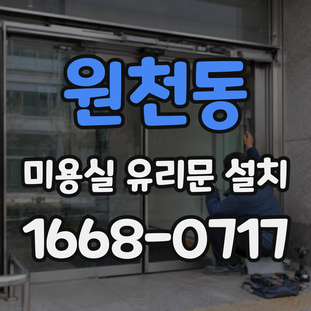 원천동 미용실 유리문 설치