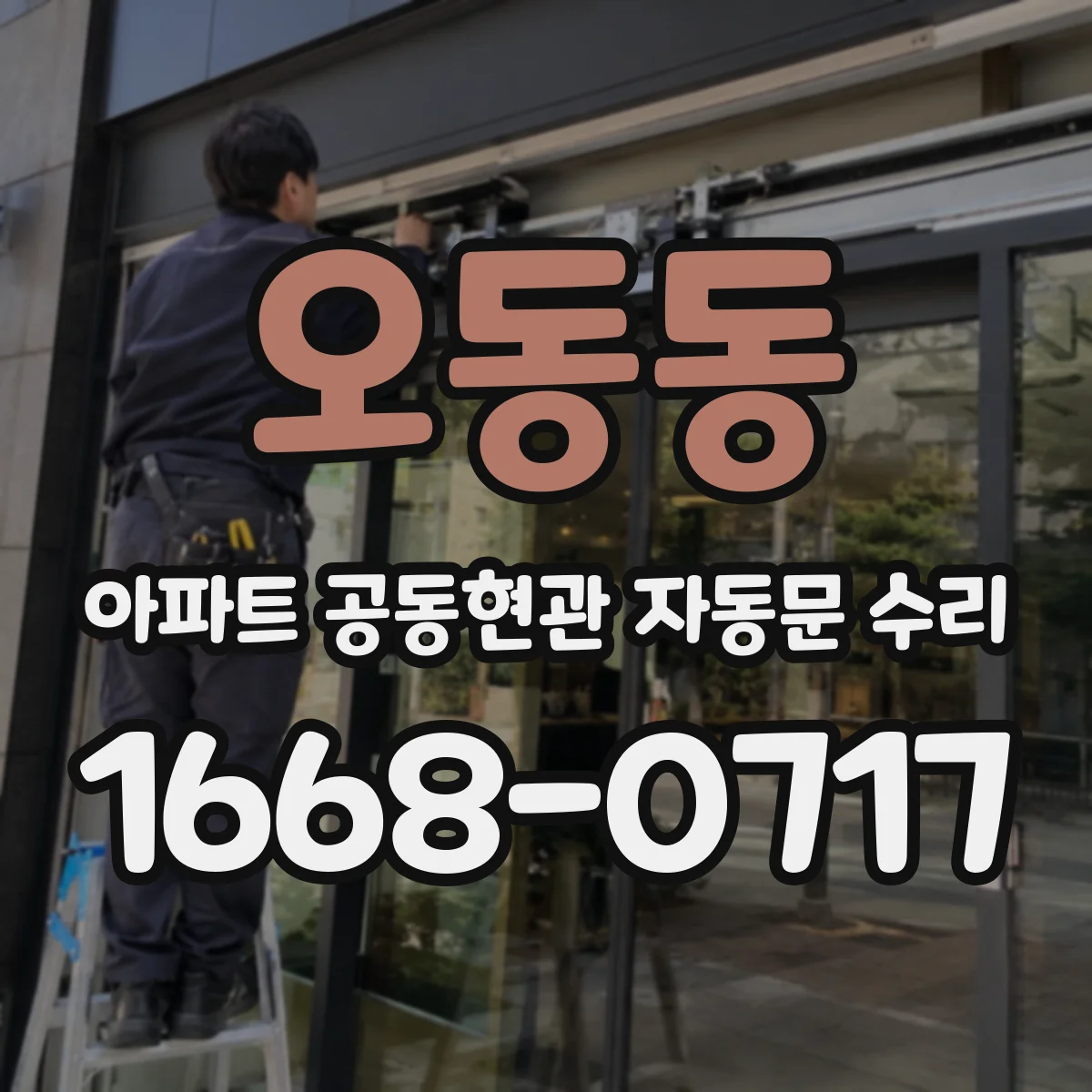 오동동 아파트 공동현관 자동문 수리