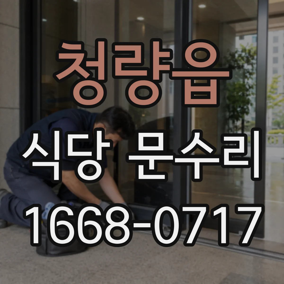청량읍 식당 문수리