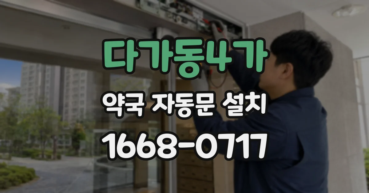 다가동4가 약국 자동문 설치
