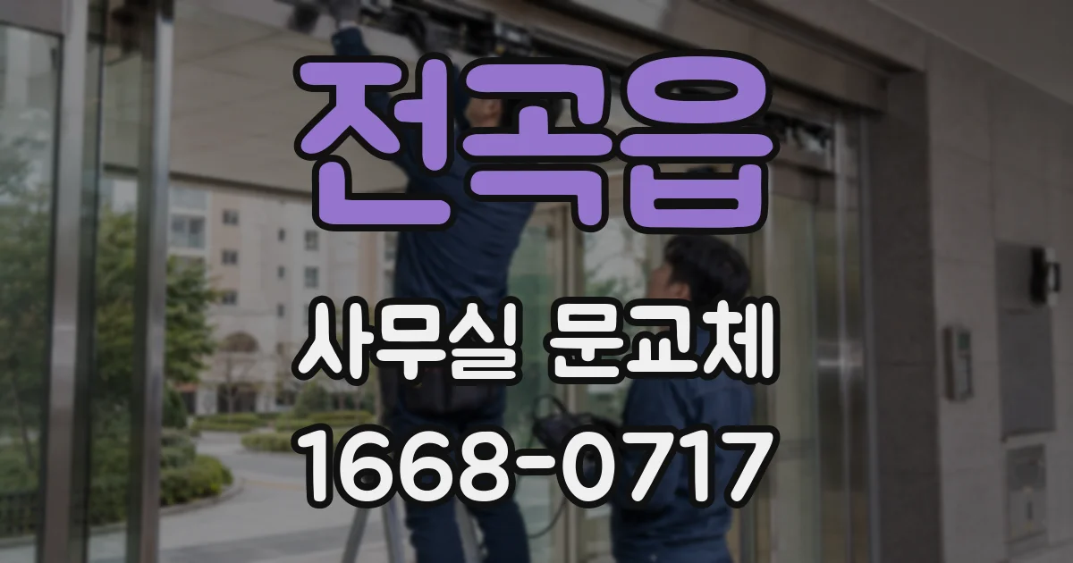 전곡읍 사무실 문교체