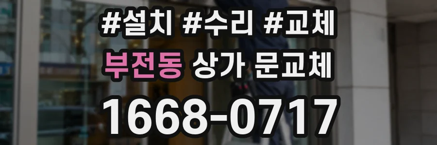 부전동 상가 문교체