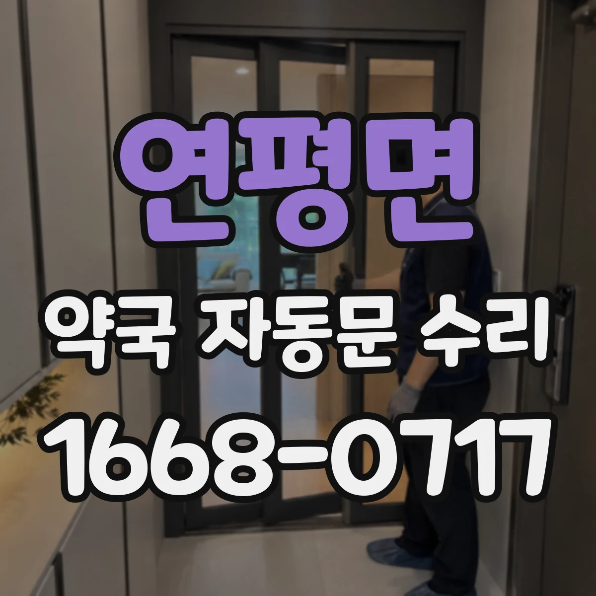 연평면 약국 자동문 수리