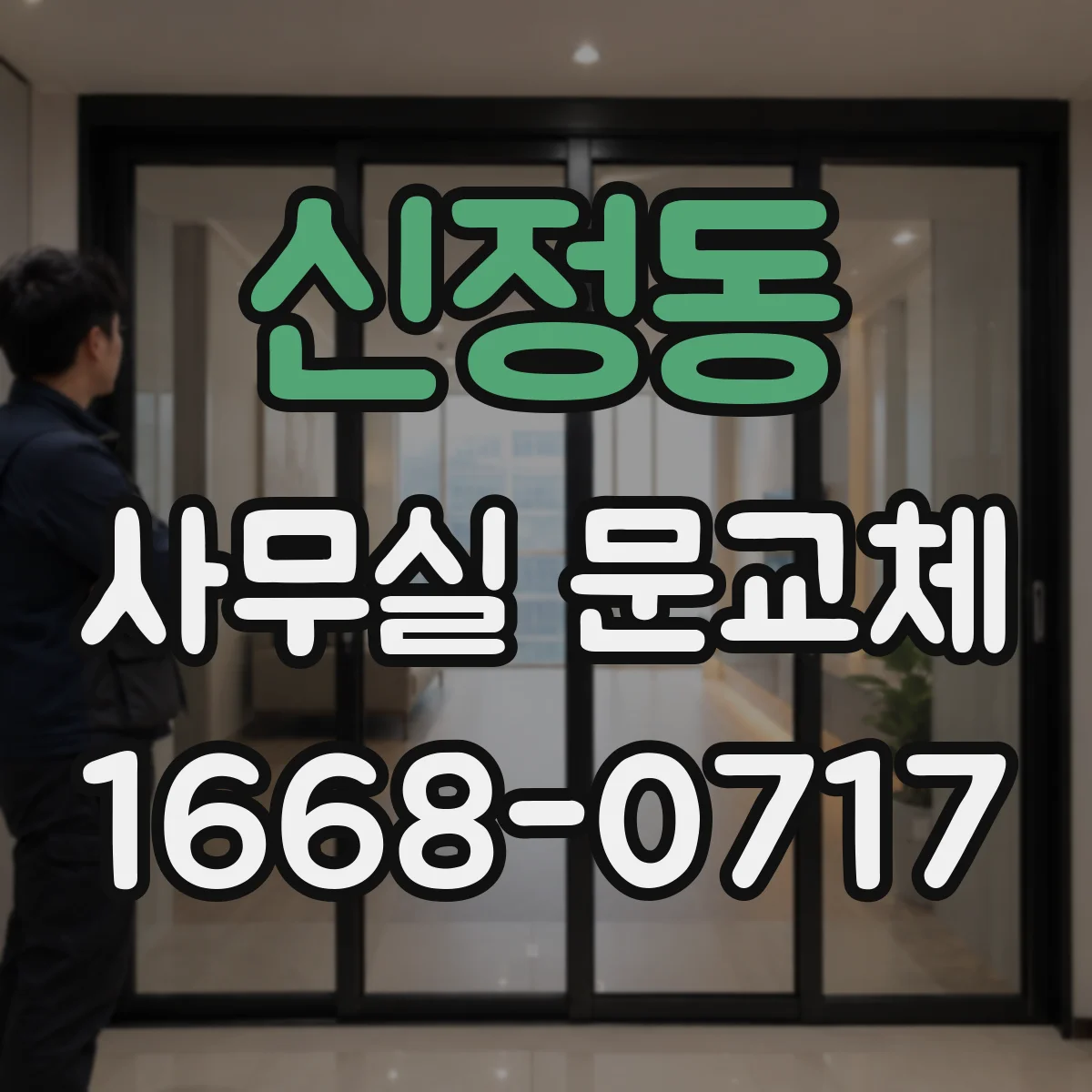 신정동 사무실 문교체