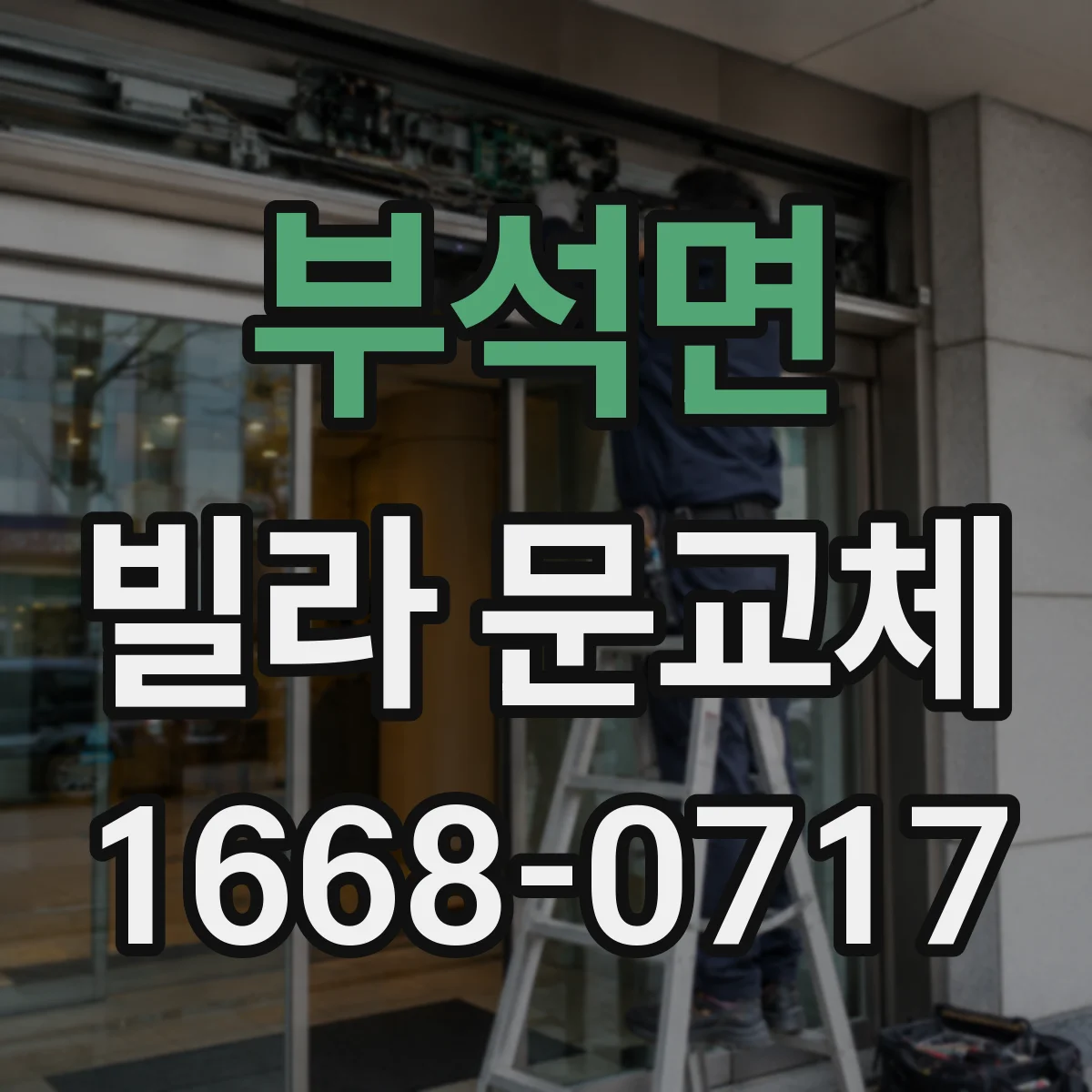 부석면 빌라 문교체