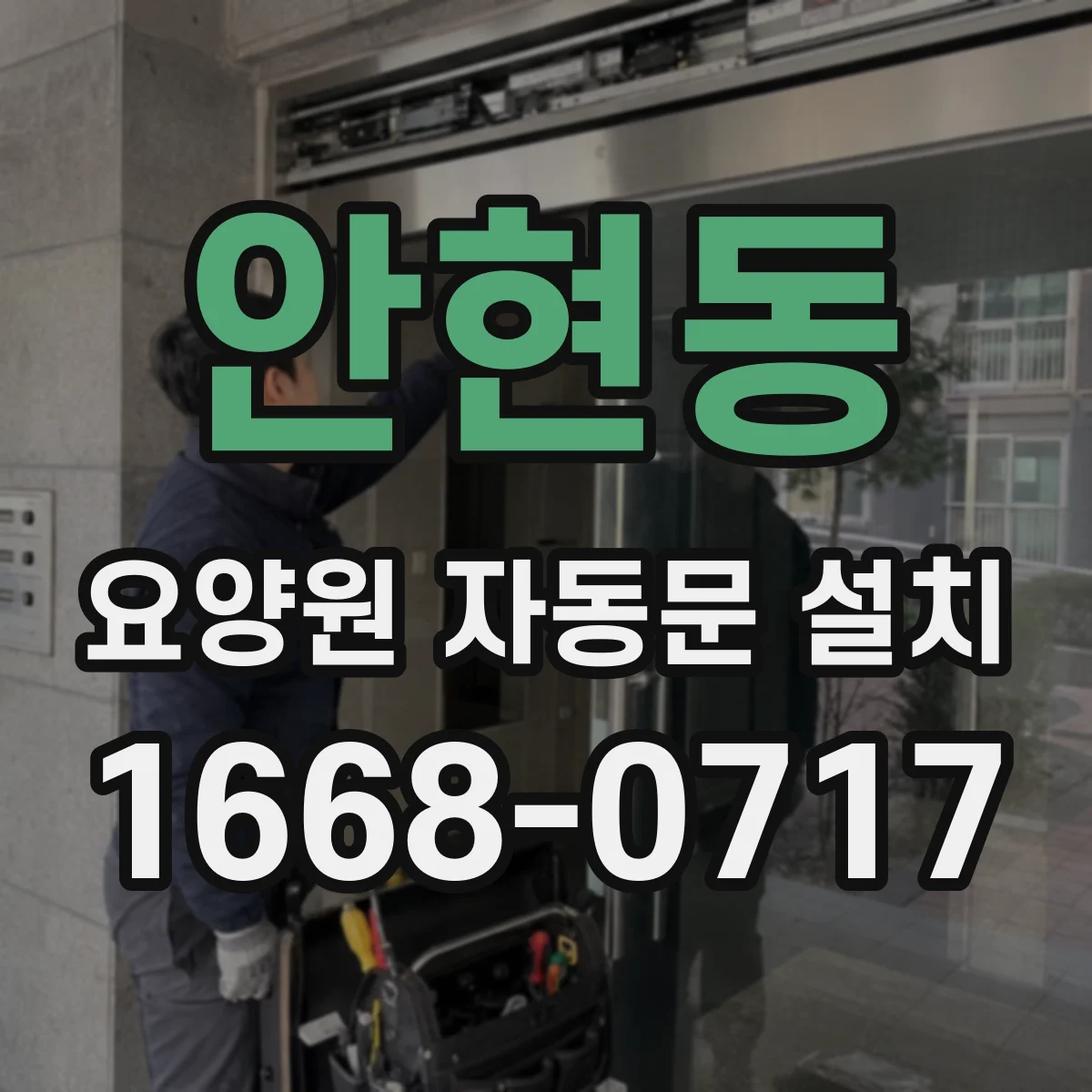안현동 요양원 자동문 설치