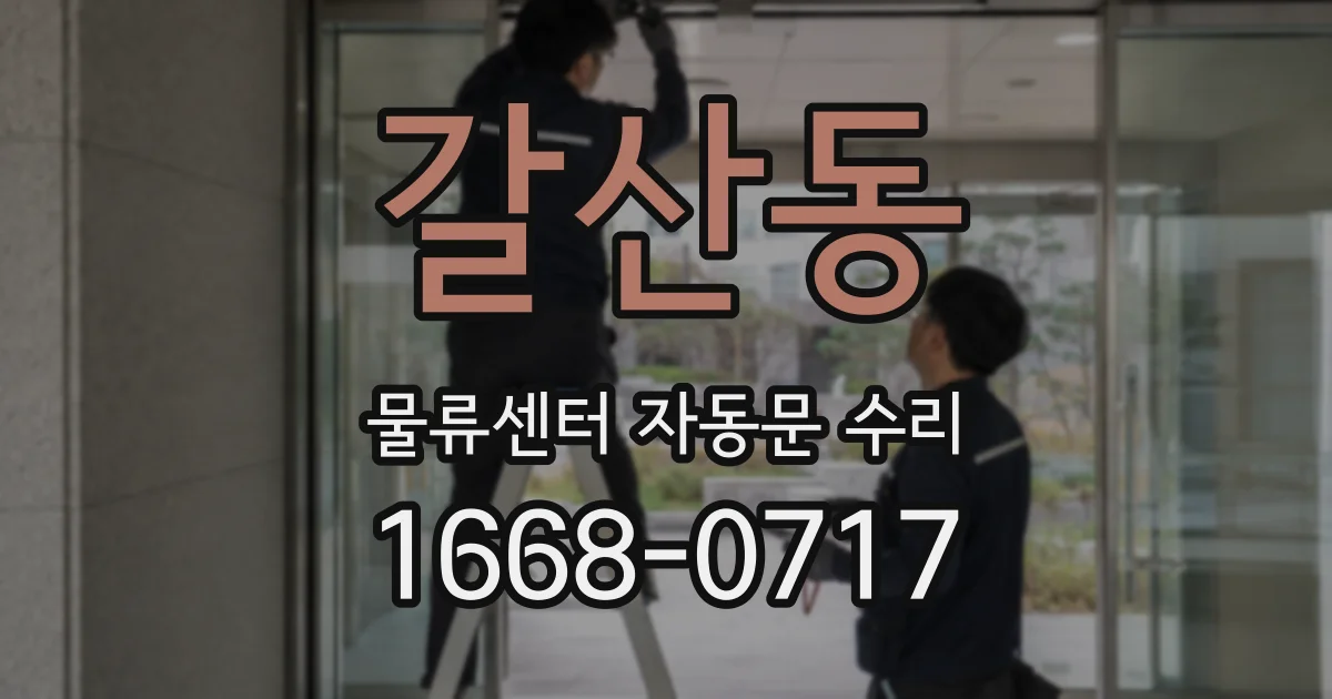 갈산동 물류센터 자동문 수리