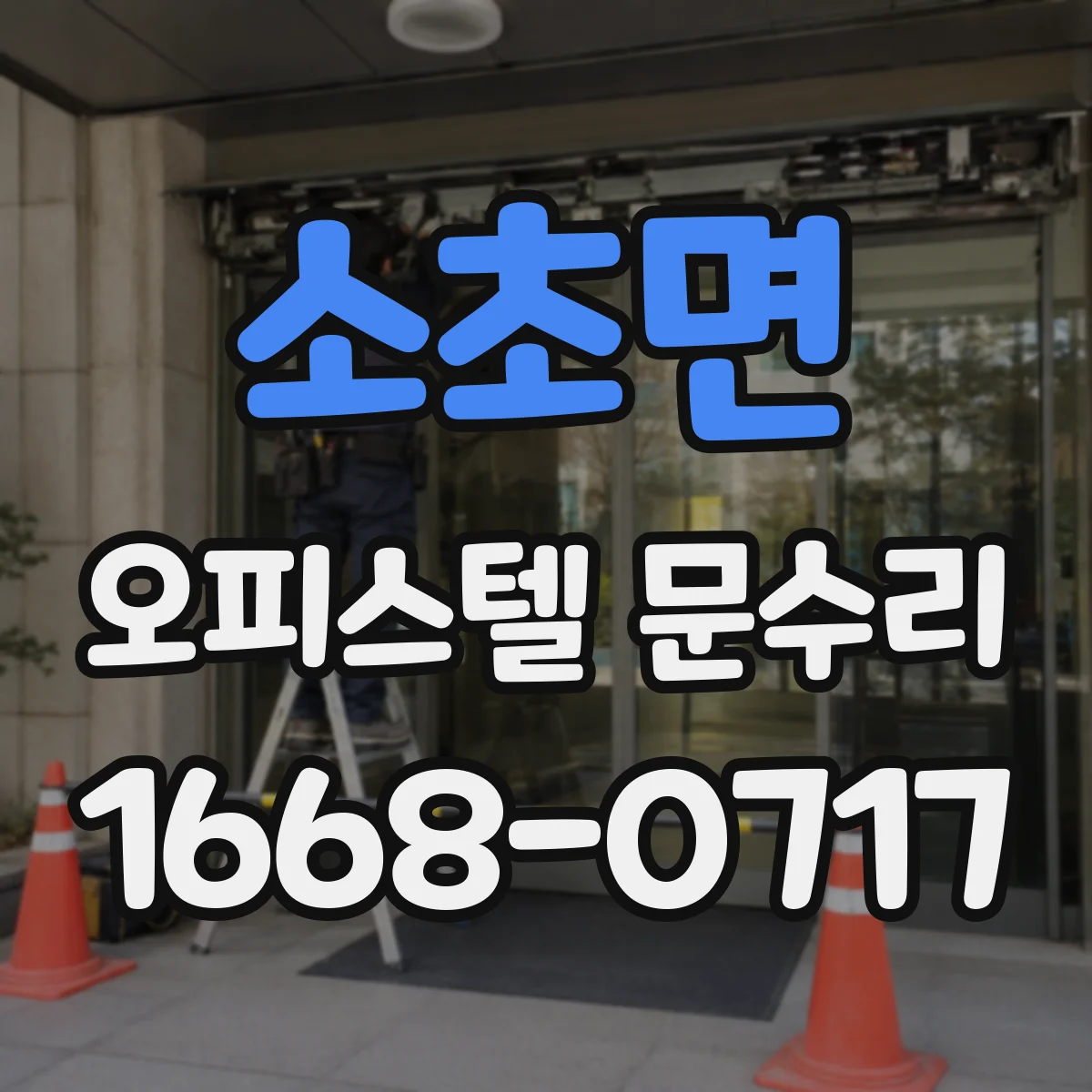 소초면 오피스텔 문수리