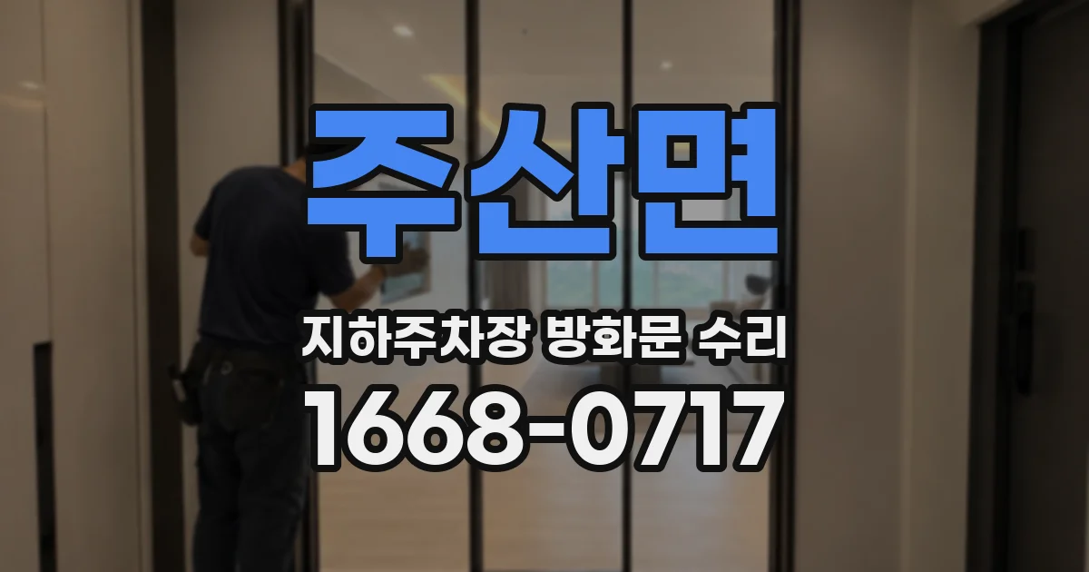 주산면 지하주차장 방화문 수리