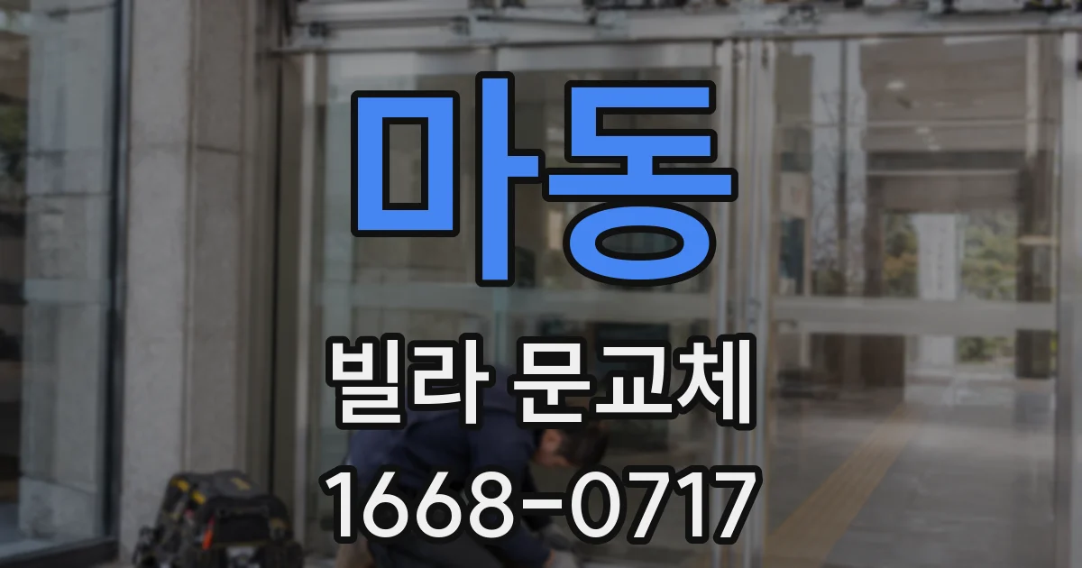 마동 빌라 문교체