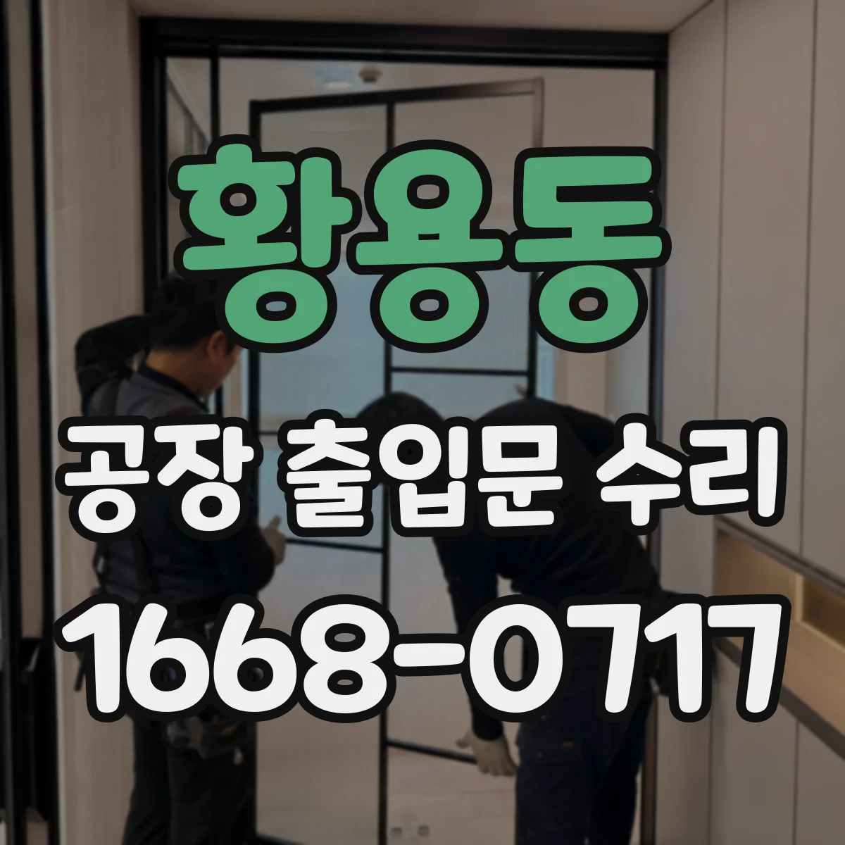 황용동 공장 출입문 수리