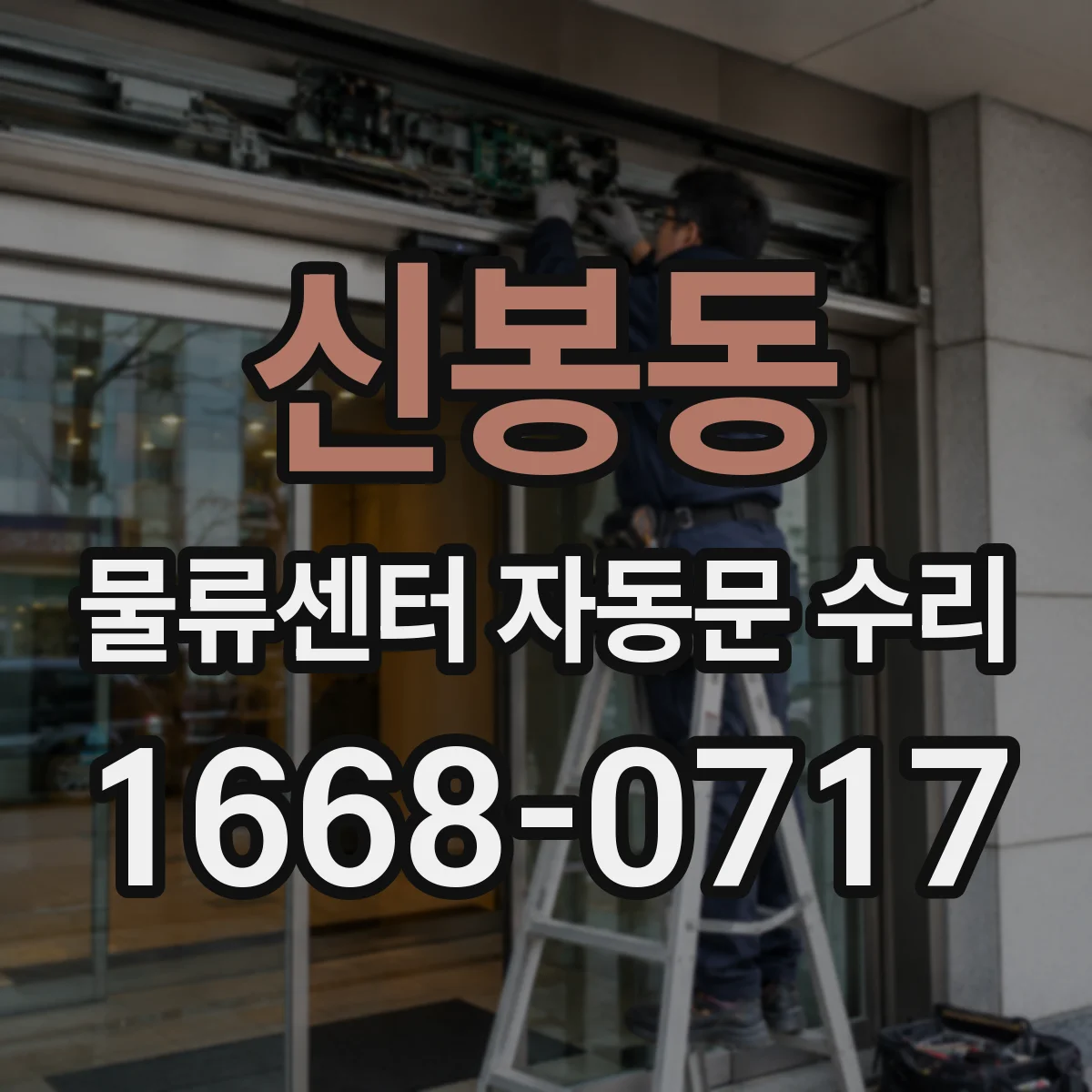 신봉동 물류센터 자동문 수리