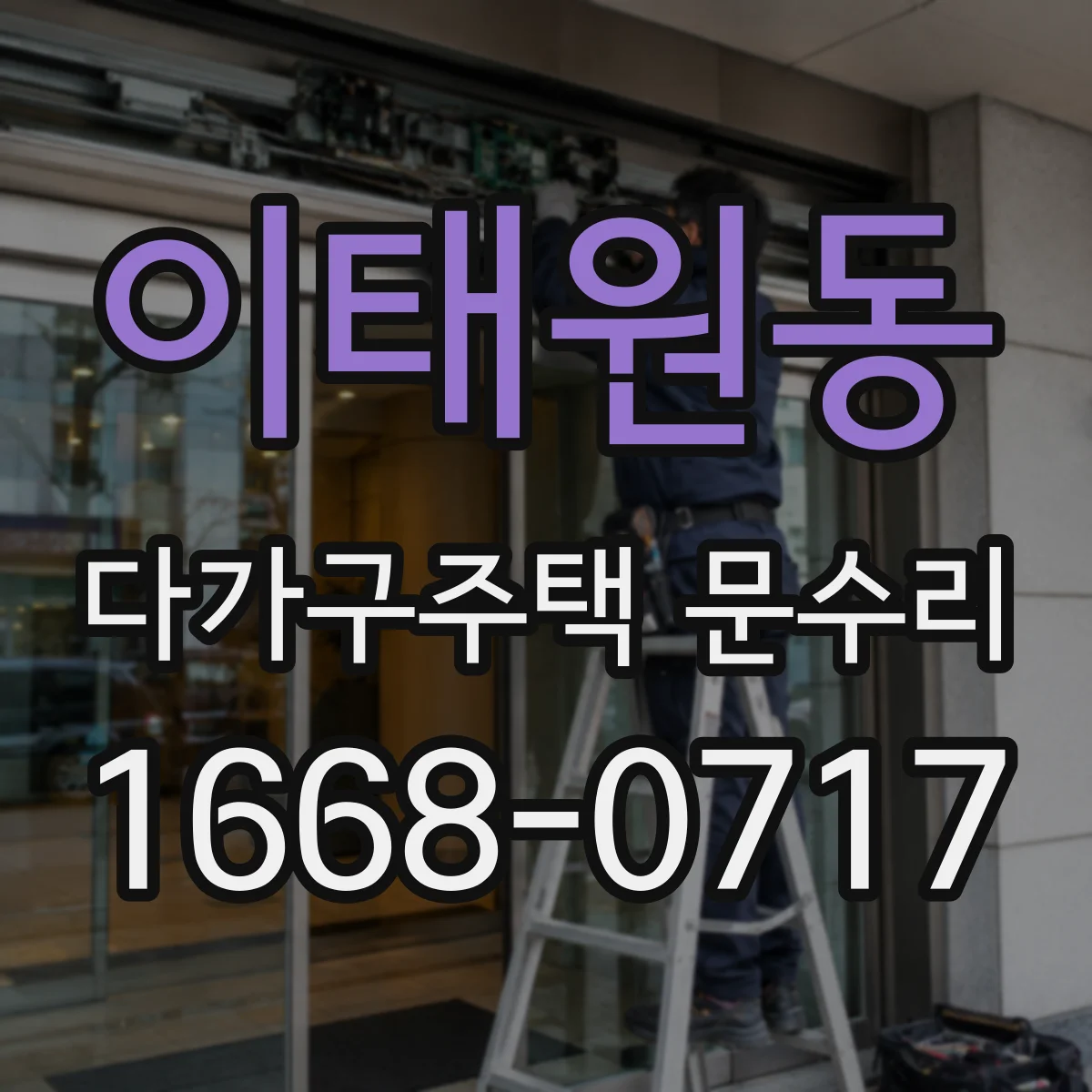 이태원동 다가구주택 문수리