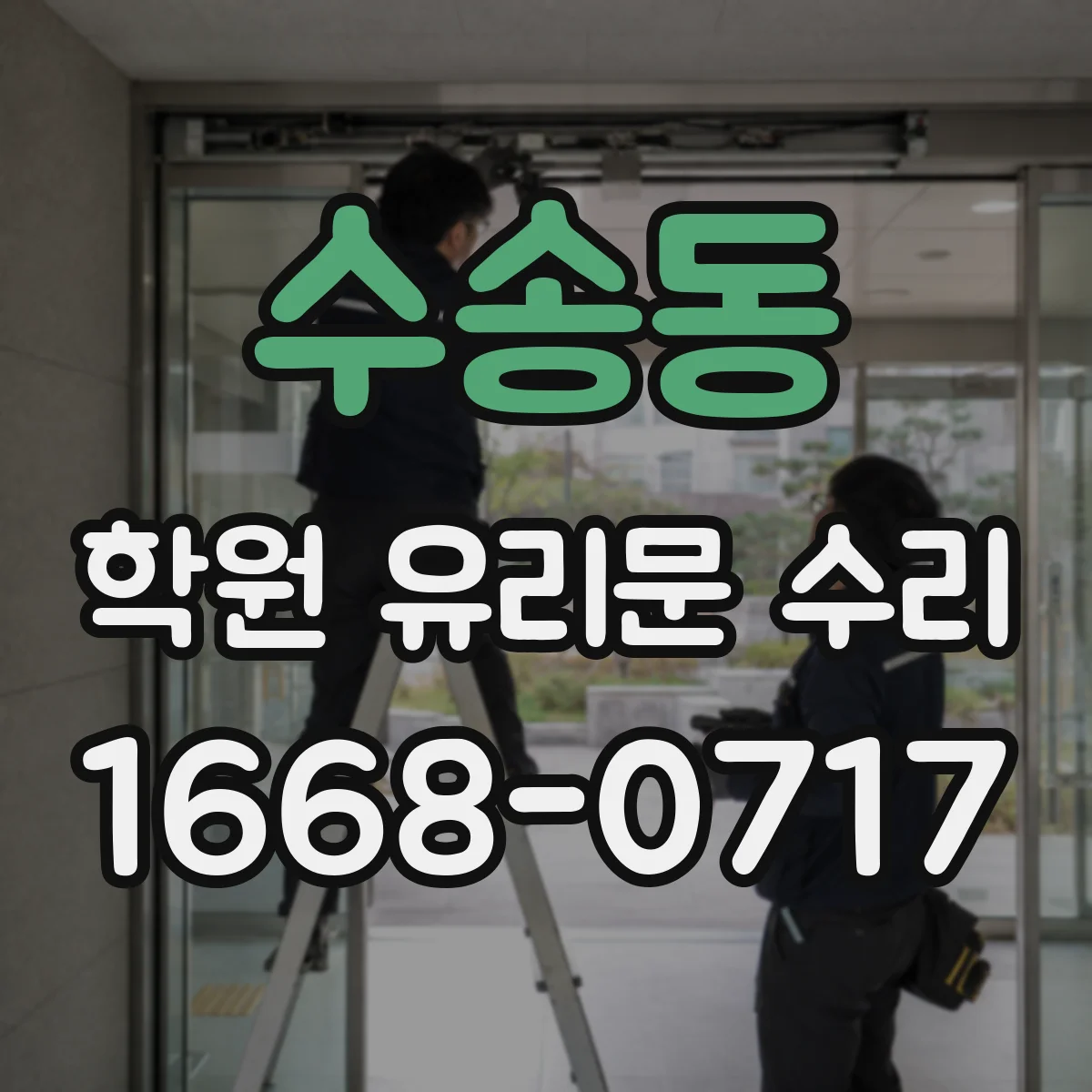 수송동 학원 유리문 수리