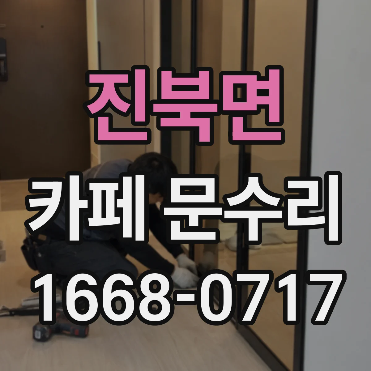 진북면 카페 문수리