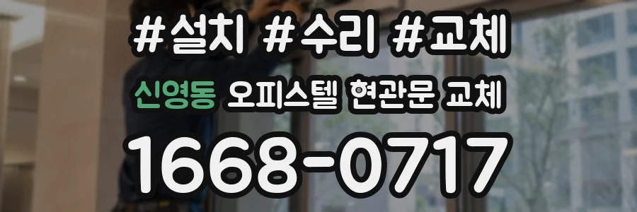 신영동 오피스텔 현관문 교체