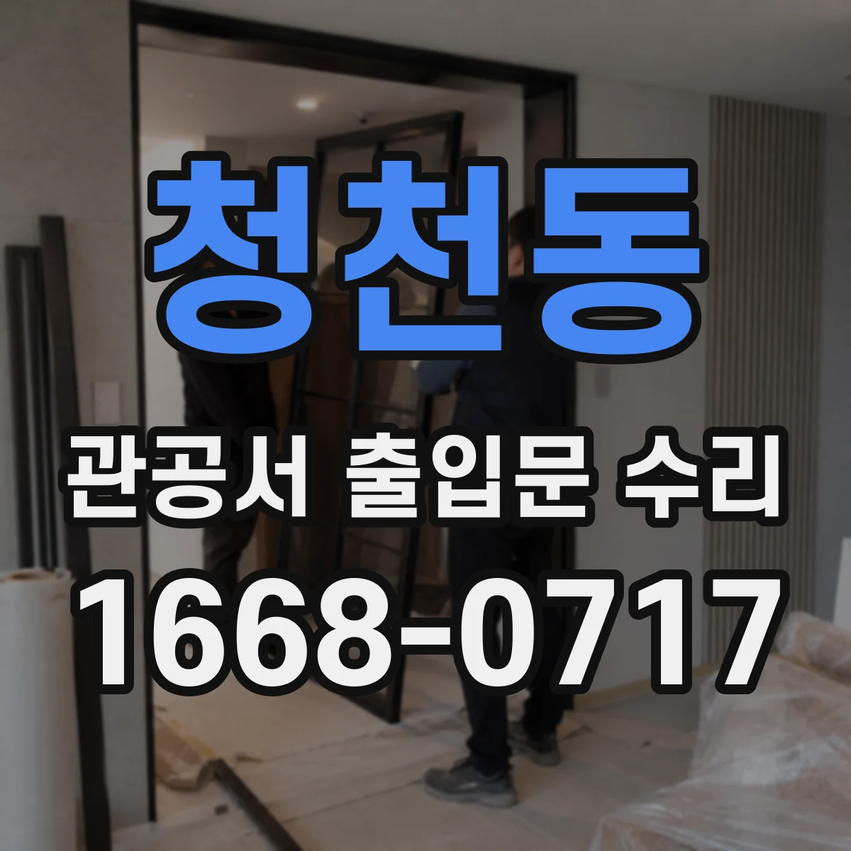 청천동 관공서 출입문 수리