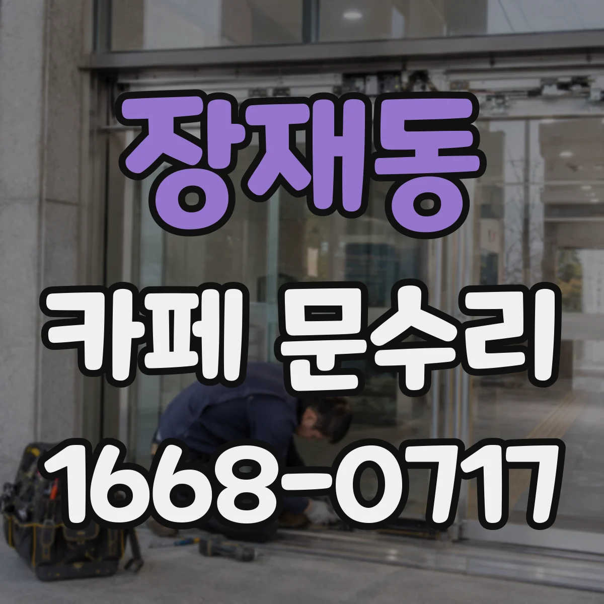 장재동 카페 문수리