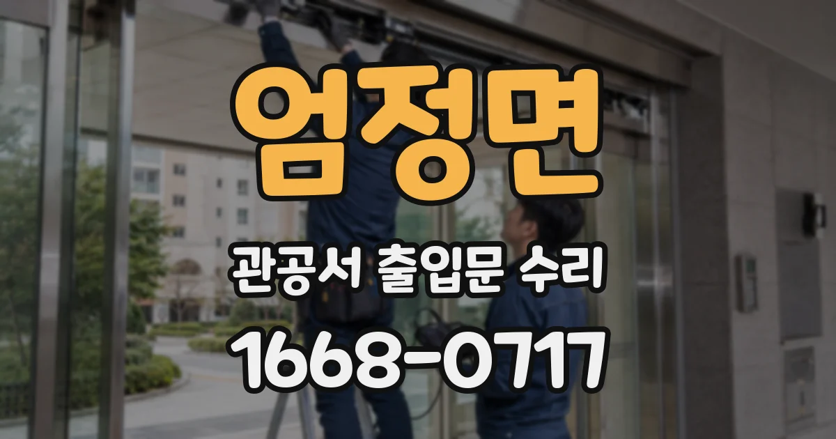 엄정면 관공서 출입문 수리