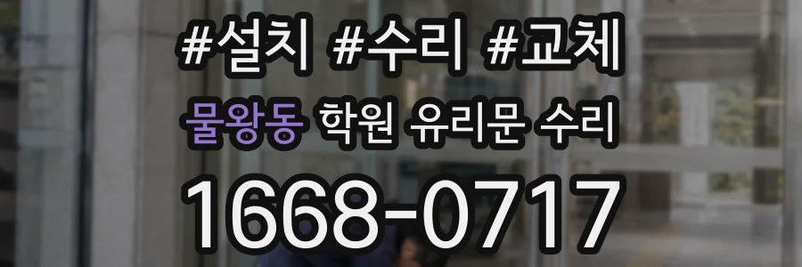 물왕동 학원 유리문 수리