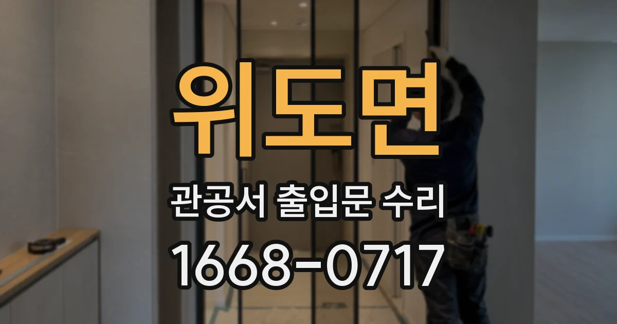 위도면 관공서 출입문 수리