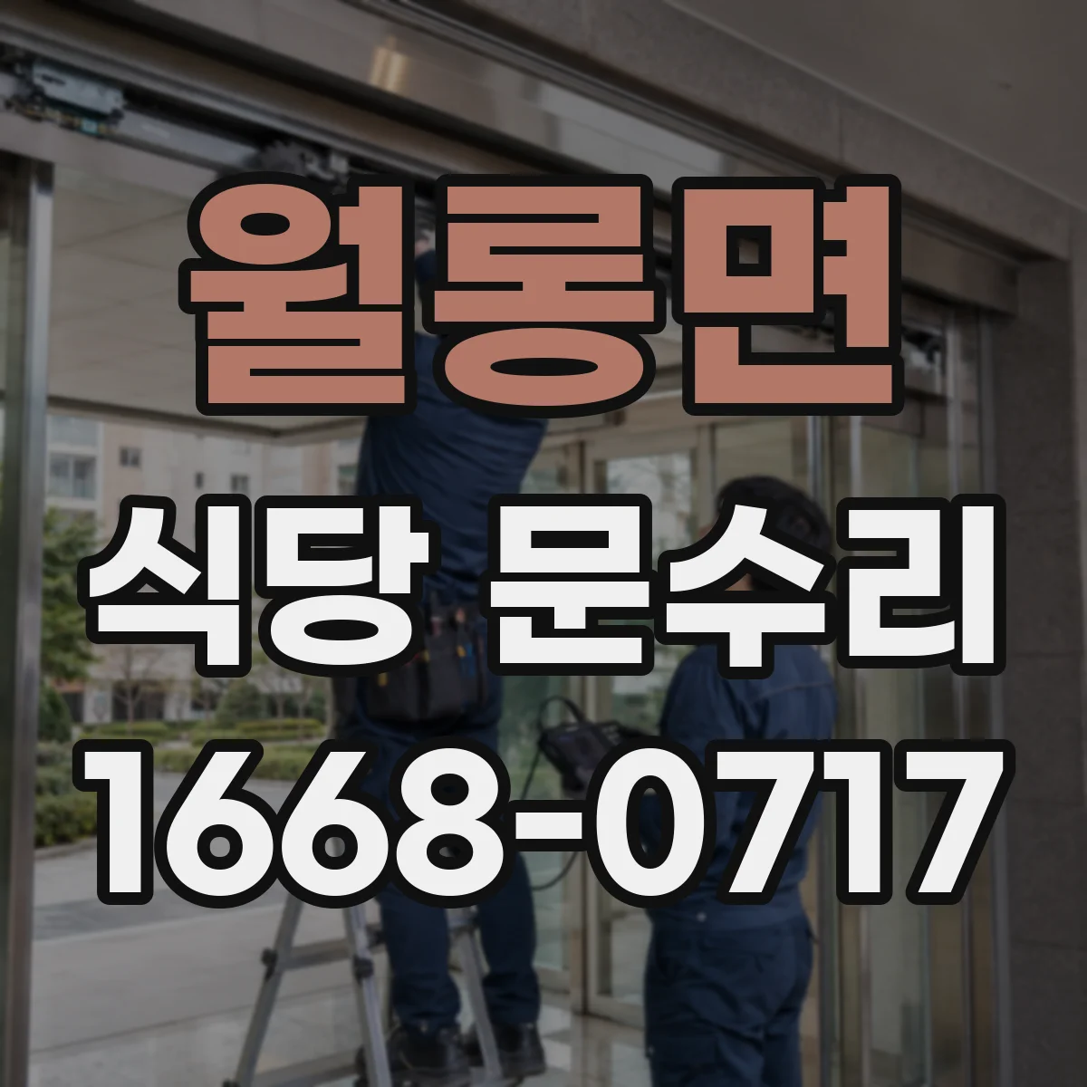 월롱면 식당 문수리