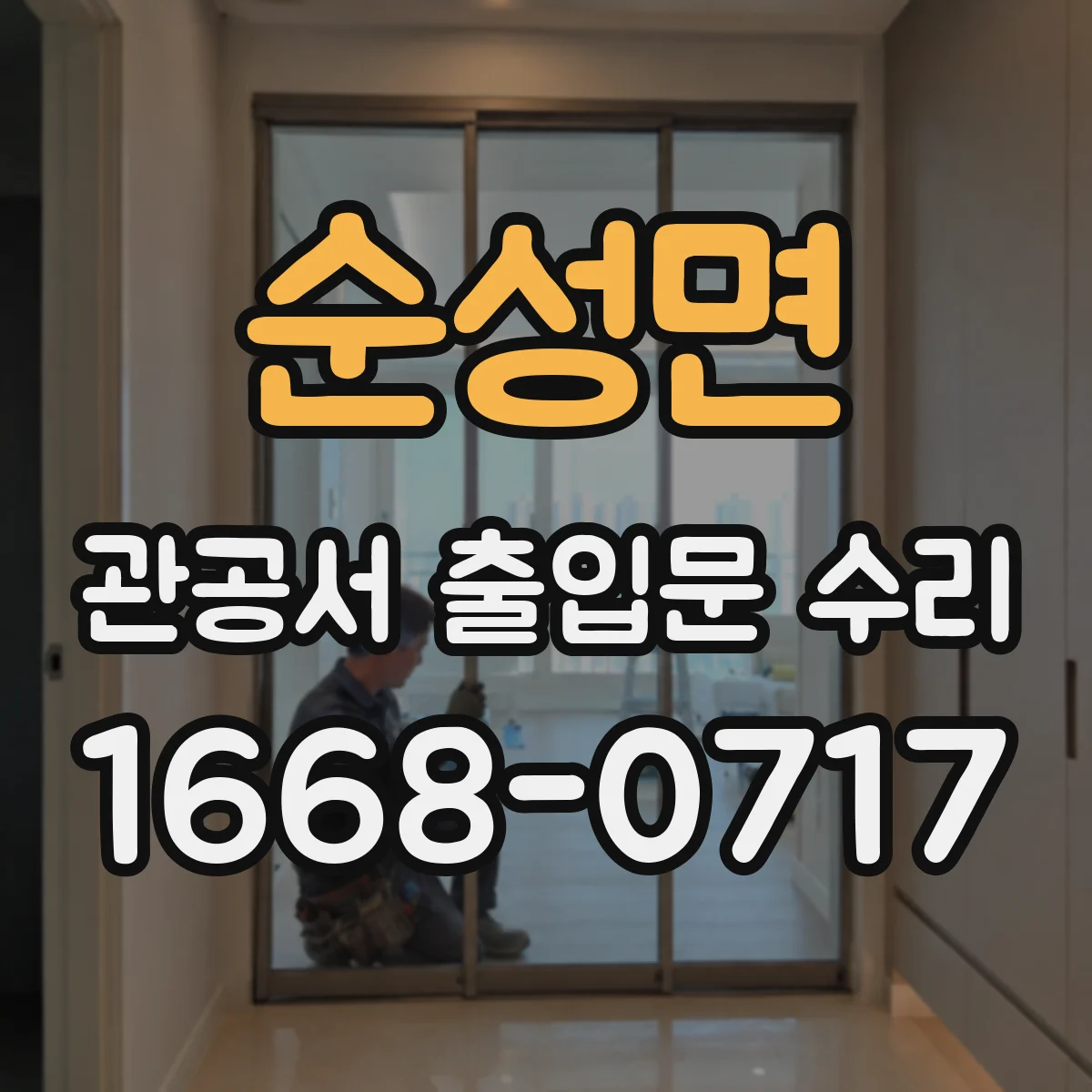 순성면 관공서 출입문 수리