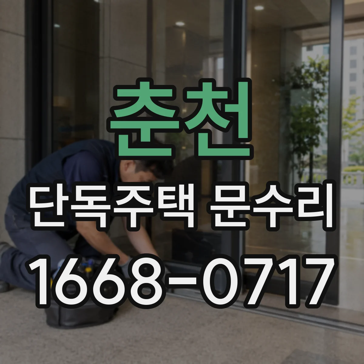 춘천 단독주택 문수리 자동잠금 센서 오염 점검 후기