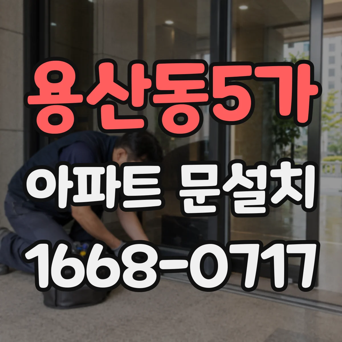 용산동5가 아파트 문설치 엘리베이터 점검 불가 시 대안 이동 경로 안내