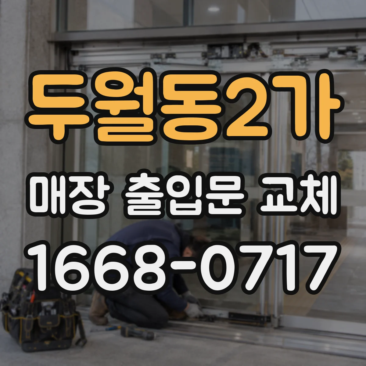 두월동2가 매장 출입문 교체