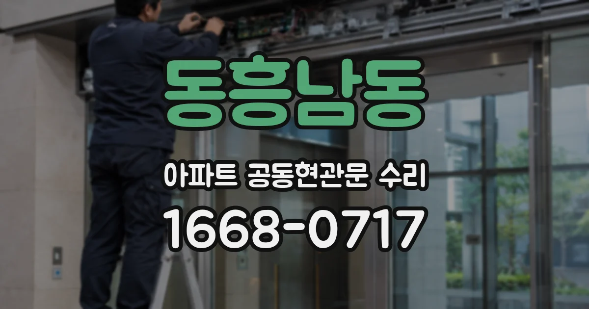 동흥남동 아파트 공동현관문 수리