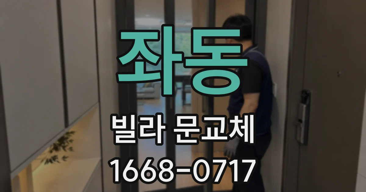 좌동 빌라 문교체