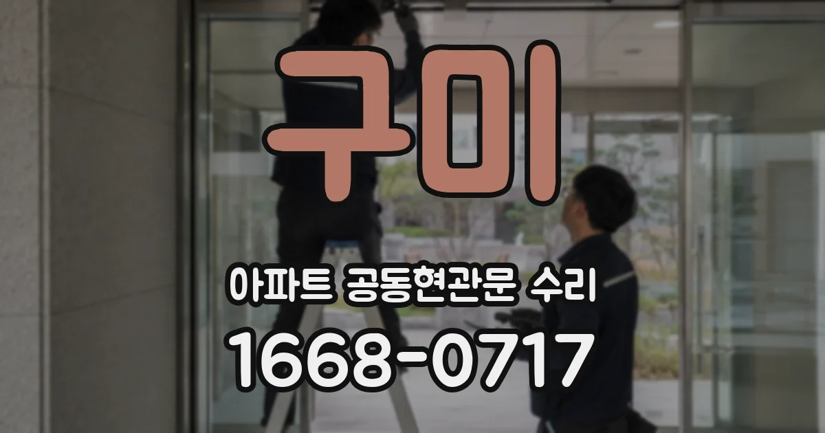 구미 아파트 공동현관문 수리