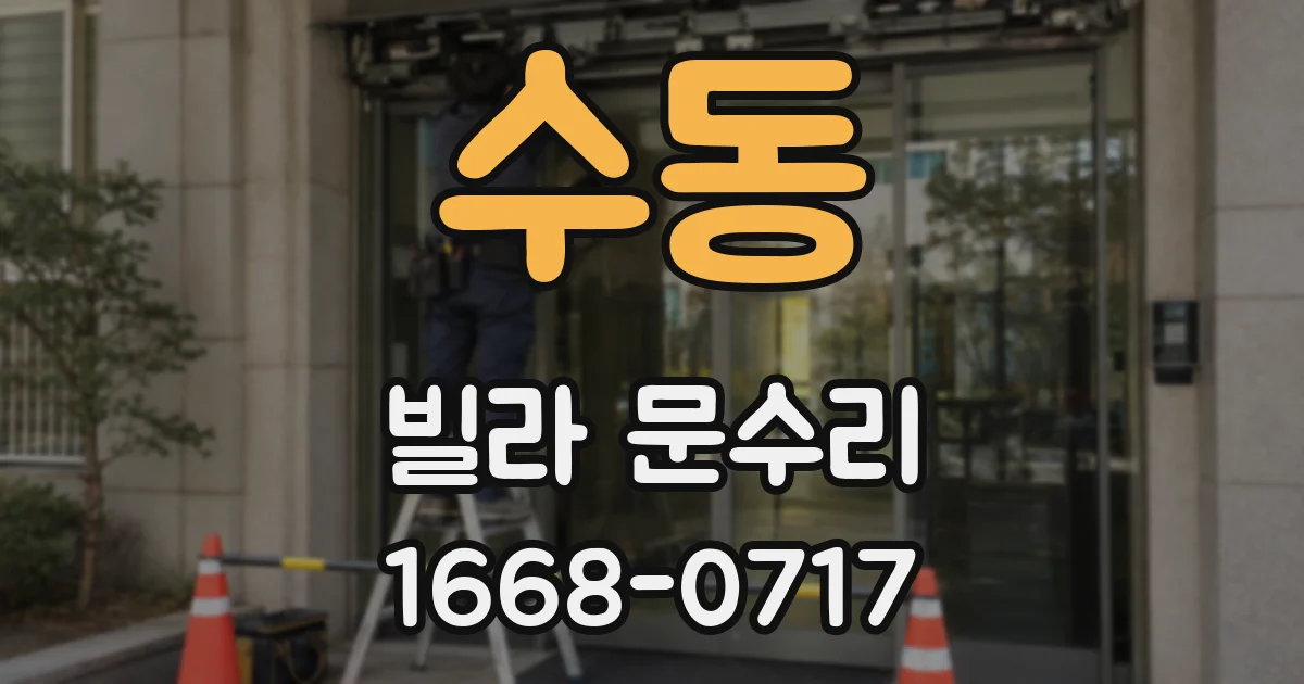 수동 빌라 문수리