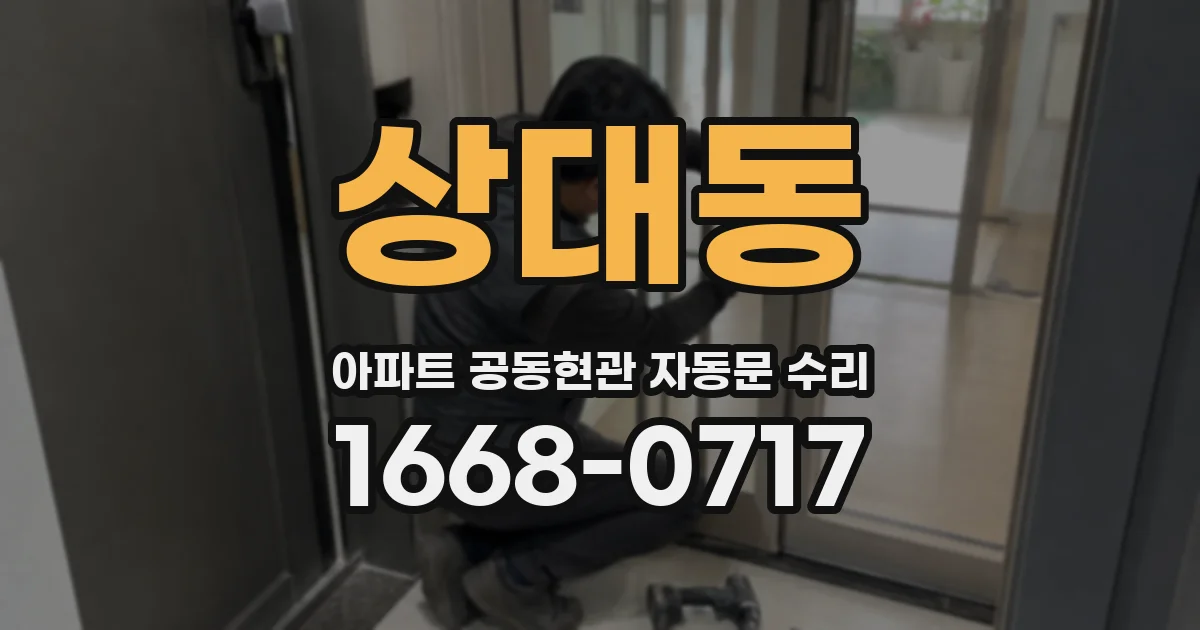 상대동 아파트 공동현관 자동문 수리