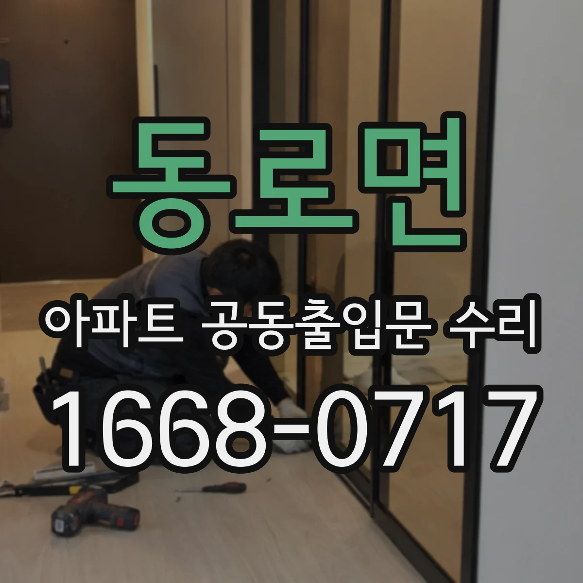 동로면 아파트 공동출입문 수리