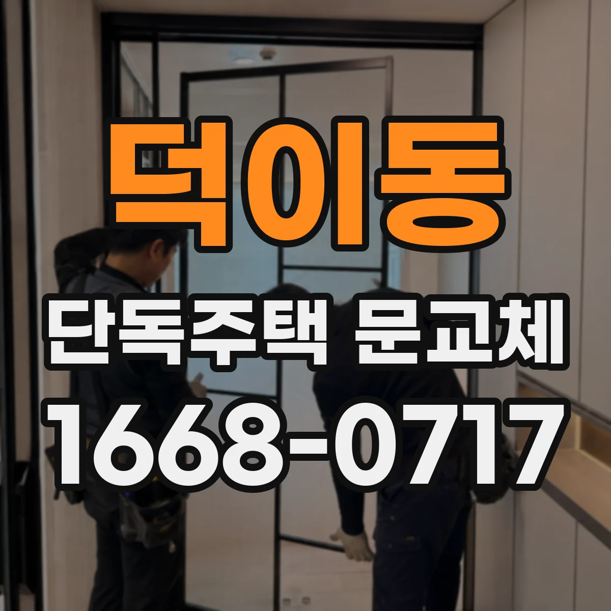 덕이동 단독주택 문교체