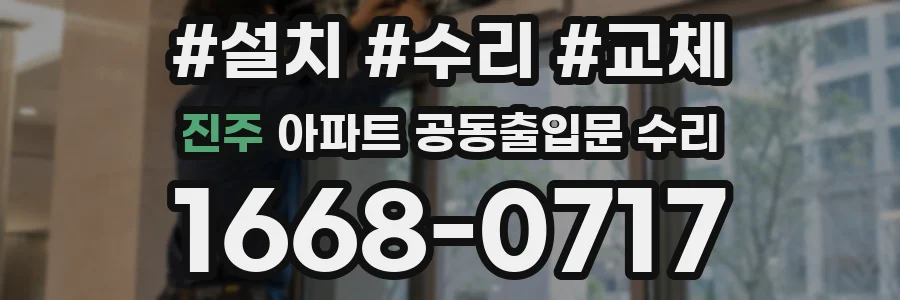 진주 아파트 공동출입문 수리