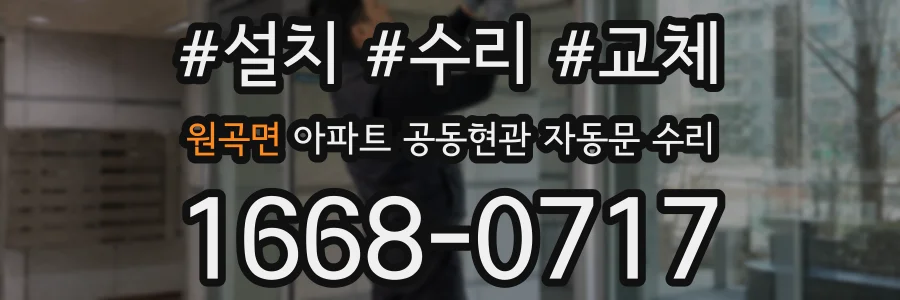 원곡면 아파트 공동현관 자동문 수리