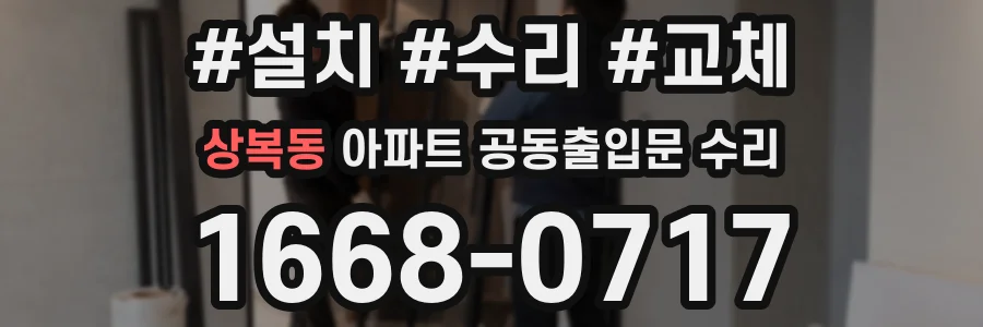 상복동 아파트 공동출입문 수리