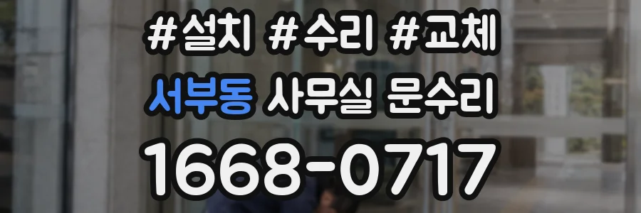서부동 사무실 문수리