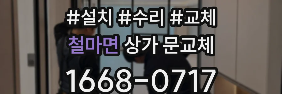 철마면 상가 문교체