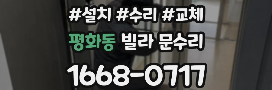 평화동 빌라 문수리