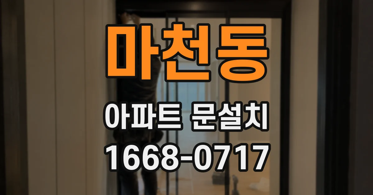마천동 아파트 문설치