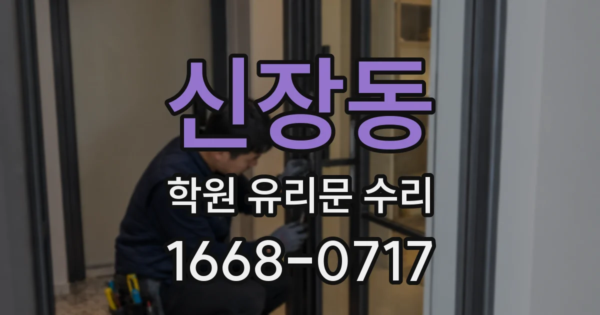 신장동 학원 유리문 수리