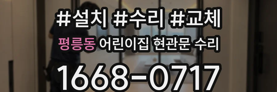 평릉동 어린이집 현관문 수리