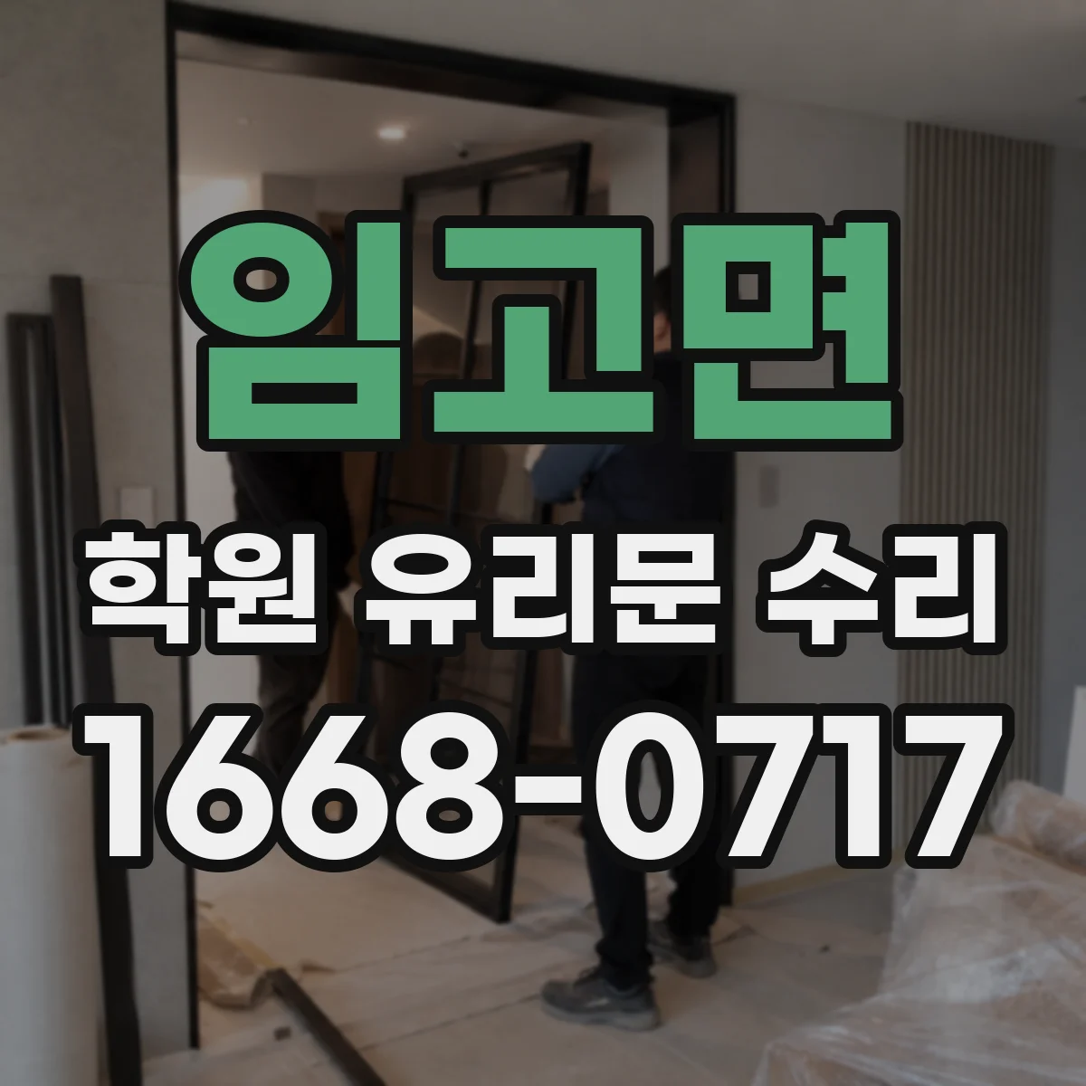 임고면 학원 유리문 수리