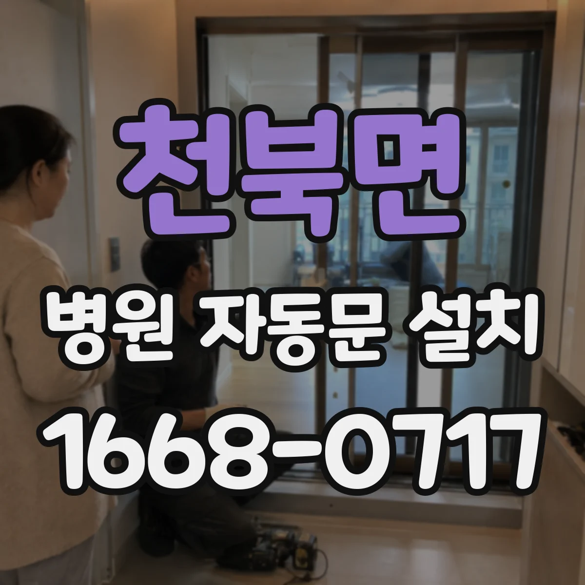 천북면 병원 자동문 설치